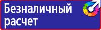 Знаки по правилам экологической безопасности в Клине купить vektorb.ru