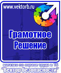 Знаки по охране труда и технике безопасности купить в Клине vektorb.ru