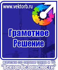 Плакаты по технике безопасности и охране труда в хорошем качестве в Клине vektorb.ru