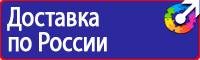 Стенд по электробезопасности в Клине vektorb.ru