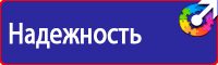 Плакаты по технике безопасности охране труда в Клине vektorb.ru