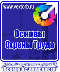 Знаки по электробезопасности в Клине vektorb.ru
