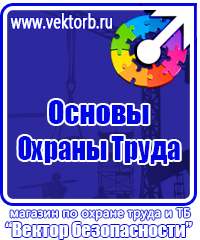 Заказ знаков безопасности в Клине vektorb.ru