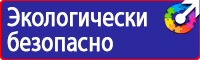 Знаки пожарной безопасности запасный выход в Клине купить vektorb.ru