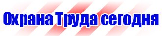 Знаки безопасности на азс в Клине vektorb.ru