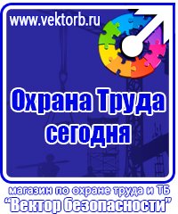 Знаки безопасности охрана труда плакаты безопасности в Клине vektorb.ru