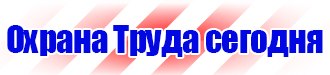Магазин охраны труда и техники безопасности в Клине vektorb.ru