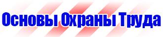 Стенд по охране труда в Клине купить vektorb.ru