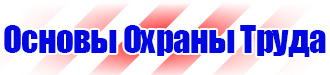Плакат по охране труда и технике безопасности на производстве в Клине купить vektorb.ru