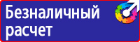 Знаки безопасности газового хозяйства в Клине купить vektorb.ru